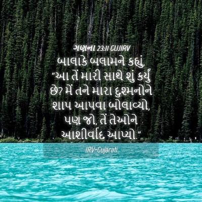 Picture 04 - ગણના 23:11 GUJIRV - બાલાકે બલામને - Bible Verse Picture
