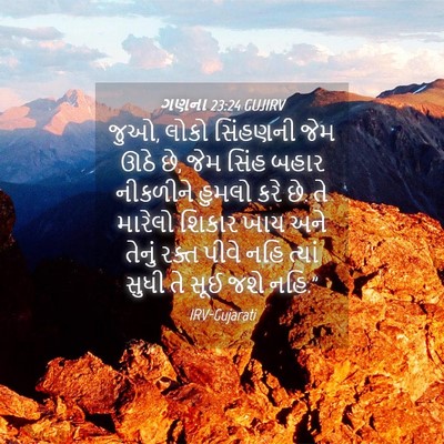 Picture 04 - ગણના 23:24 GUJIRV - જુઓ, લોકો સિંહણની - Bible Verse Picture