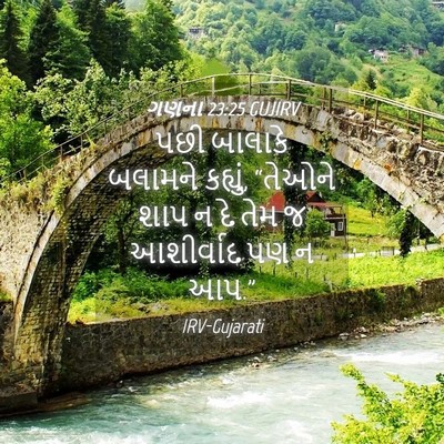 Picture 04 - ગણના 23:25 GUJIRV - પછી બાલાકે બલામને - Bible Verse Picture