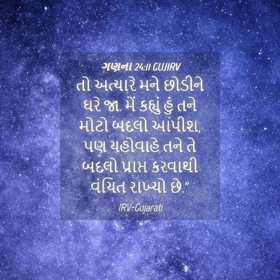 Picture 04 - ગણના 24:11 GUJIRV - તો અત્યારે મને - Bible Verse Picture