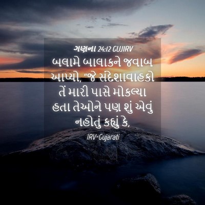 Picture 04 - ગણના 24:12 GUJIRV - બલામે બાલાકને - Bible Verse Picture