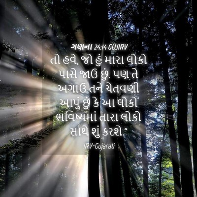 Picture 04 - ગણના 24:14 GUJIRV - તો હવે, જો હું મારા - Bible Verse Picture
