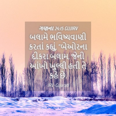 Picture 04 - ગણના 24:15 GUJIRV - બલામે ભવિષ્યવાણી - Bible Verse Picture