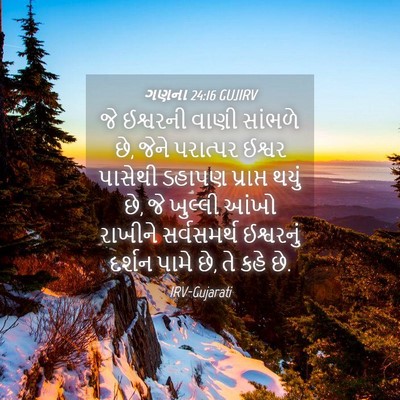 Picture 04 - ગણના 24:16 GUJIRV - જે ઈશ્વરની વાણી - Bible Verse Picture