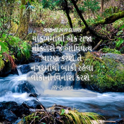 Picture 04 - ગણના 24:19 GUJIRV - યાકૂબમાંથી એક - Bible Verse Picture