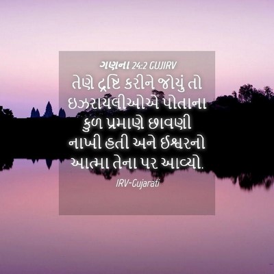 Picture 04 - ગણના 24:2 GUJIRV - તેણે દ્રષ્ટિ - Bible Verse Picture