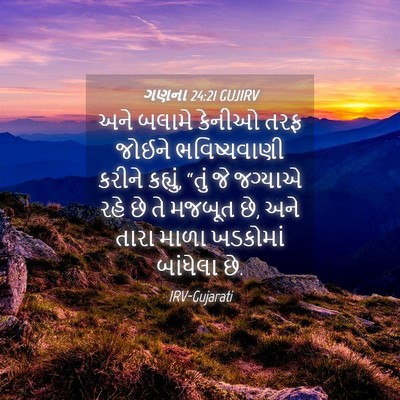 Picture 04 - ગણના 24:21 GUJIRV - અને બલામે કેનીઓ - Bible Verse Picture