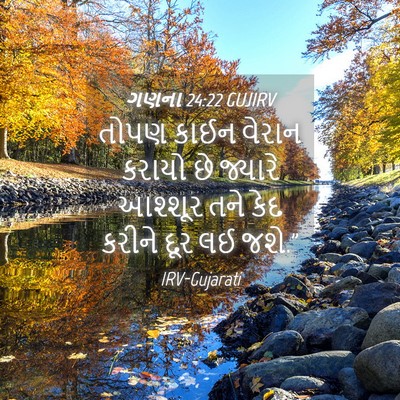 Picture 04 - ગણના 24:22 GUJIRV - તોપણ કાઈન વેરાન - Bible Verse Picture