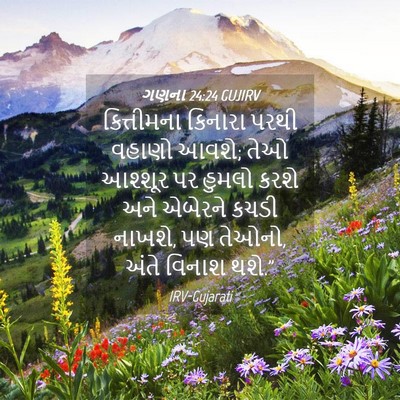 Picture 04 - ગણના 24:24 GUJIRV - કિત્તીમના કિનારા - Bible Verse Picture