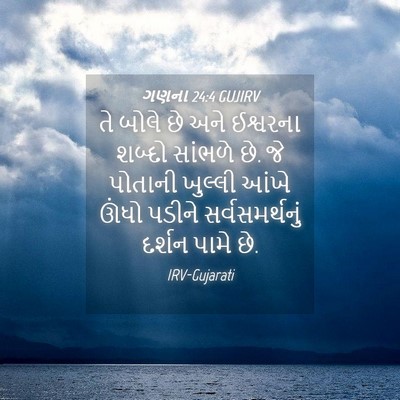 Picture 04 - ગણના 24:4 GUJIRV - તે બોલે છે અને - Bible Verse Picture