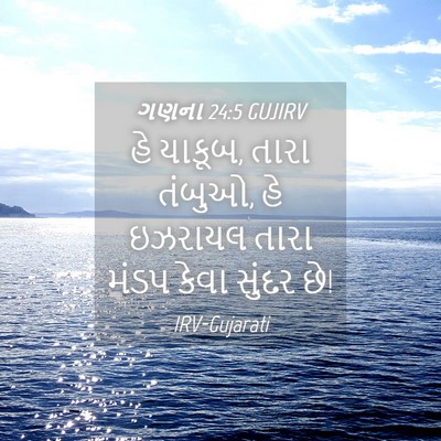 Picture 04 - ગણના 24:5 GUJIRV - હે યાકૂબ, તારા - Bible Verse Picture