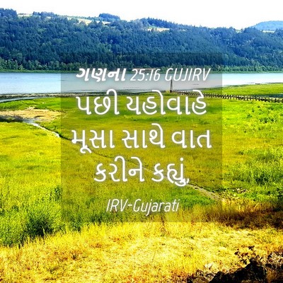 Picture 04 - ગણના 25:16 GUJIRV - પછી યહોવાહે મૂસા - Bible Verse Picture