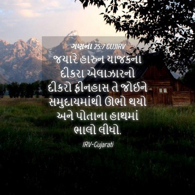Picture 04 - ગણના 25:7 GUJIRV - જયારે હારુન - Bible Verse Picture