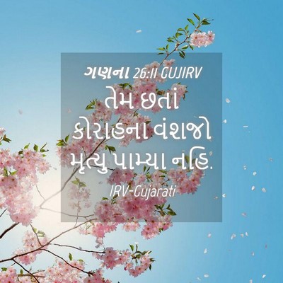 Picture 04 - ગણના 26:11 GUJIRV - તેમ છતાં કોરાહના - Bible Verse Picture