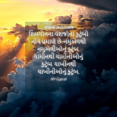 Picture 04 - ગણના 26:12 GUJIRV - શિમયોનના વંશજોનાં - Bible Verse Picture