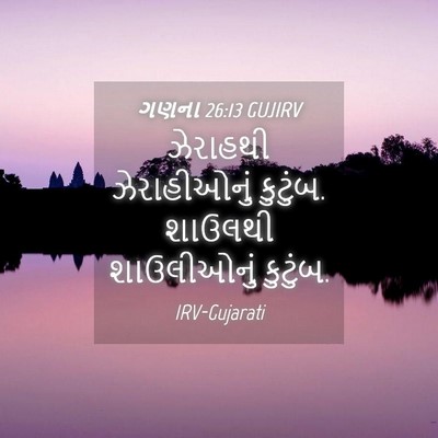 Picture 04 - ગણના 26:13 GUJIRV - ઝેરાહથી - Bible Verse Picture