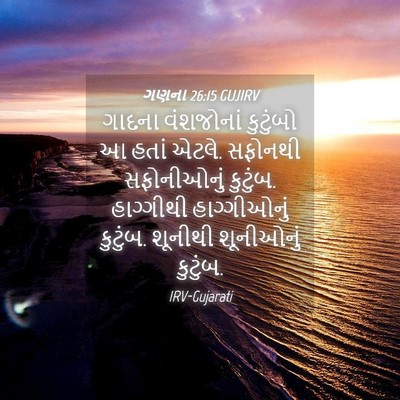 Picture 04 - ગણના 26:15 GUJIRV - ગાદના વંશજોનાં - Bible Verse Picture