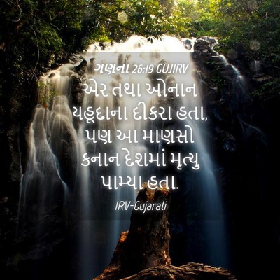 Picture 04 - ગણના 26:19 GUJIRV - એર તથા ઓનાન - Bible Verse Picture