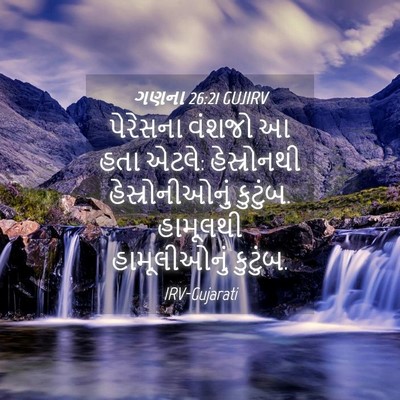 Picture 04 - ગણના 26:21 GUJIRV - પેરેસના વંશજો આ - Bible Verse Picture