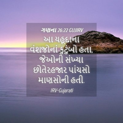 Picture 04 - ગણના 26:22 GUJIRV - આ યહૂદાના - Bible Verse Picture