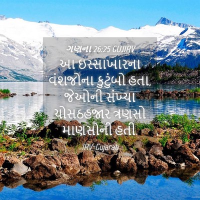 Picture 04 - ગણના 26:25 GUJIRV - આ ઇસ્સાખારના - Bible Verse Picture