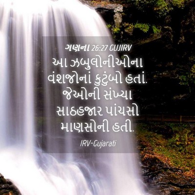 Picture 04 - ગણના 26:27 GUJIRV - આ ઝબુલોનીઓના - Bible Verse Picture