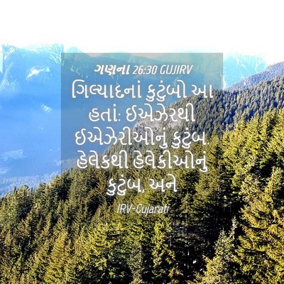 Picture 04 - ગણના 26:30 GUJIRV - ગિલ્યાદનાં - Bible Verse Picture