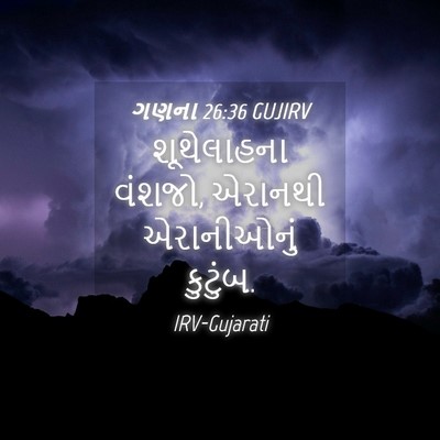Picture 04 - ગણના 26:36 GUJIRV - શૂથેલાહના વંશજો, - Bible Verse Picture