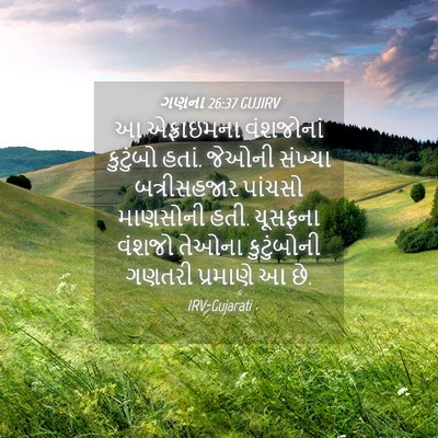 Picture 04 - ગણના 26:37 GUJIRV - આ એફ્રાઇમના - Bible Verse Picture