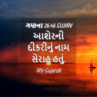 Picture 04 - ગણના 26:46 GUJIRV - આશેરની દીકરીનું - Bible Verse Picture