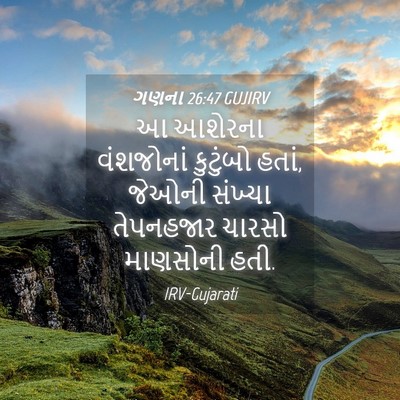 Picture 04 - ગણના 26:47 GUJIRV - આ આશેરના વંશજોનાં - Bible Verse Picture