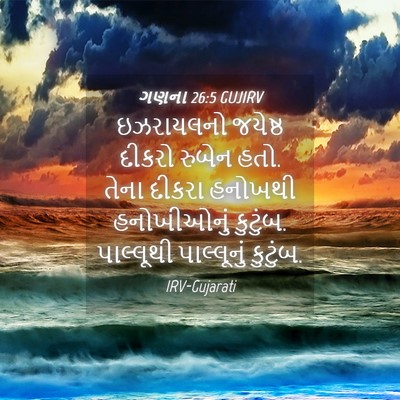 Picture 04 - ગણના 26:5 GUJIRV - ઇઝરાયલનો જયેષ્ઠ - Bible Verse Picture