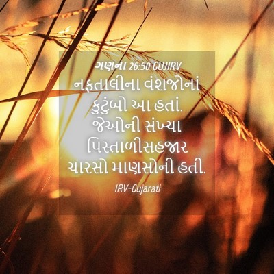 Picture 04 - ગણના 26:50 GUJIRV - નફતાલીના વંશજોનાં - Bible Verse Picture