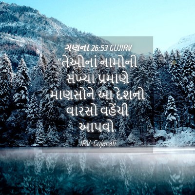 Picture 04 - ગણના 26:53 GUJIRV - “તેઓનાં નામોની - Bible Verse Picture