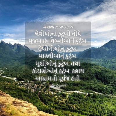 Picture 04 - ગણના 26:58 GUJIRV - લેવીઓનાં કુટુંબો - Bible Verse Picture