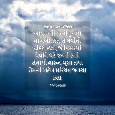 Picture 04 - ગણના 26:59 GUJIRV - આમ્રામની પત્નીનું - Bible Verse Picture