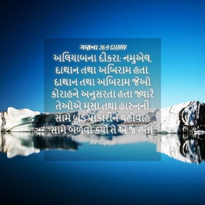 Picture 04 - ગણના 26:9 GUJIRV - અલિયાબના દીકરા: - Bible Verse Picture