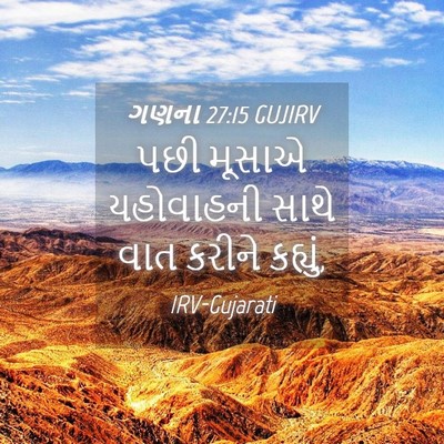 Picture 04 - ગણના 27:15 GUJIRV - પછી મૂસાએ - Bible Verse Picture