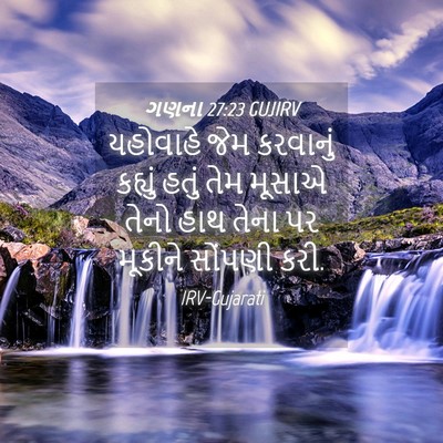 Picture 04 - ગણના 27:23 GUJIRV - યહોવાહે જેમ - Bible Verse Picture