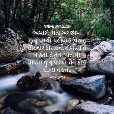 Picture 04 - ગણના 27:3 GUJIRV - “અમારો પિતા - Bible Verse Picture