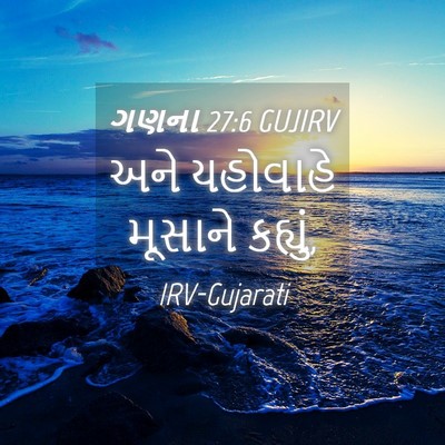 Picture 04 - ગણના 27:6 GUJIRV - અને યહોવાહે - Bible Verse Picture