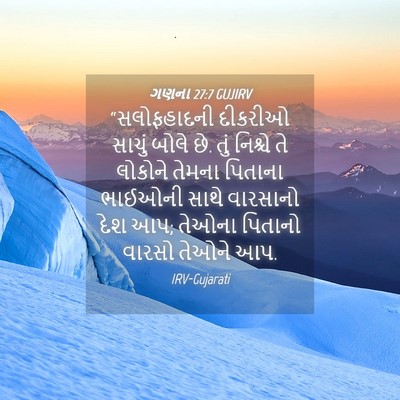 Picture 04 - ગણના 27:7 GUJIRV - “સલોફહાદની દીકરીઓ - Bible Verse Picture