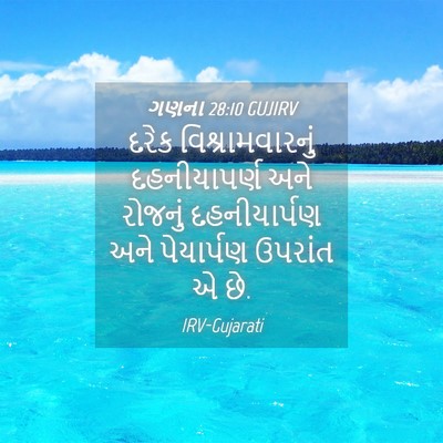 Picture 04 - ગણના 28:10 GUJIRV - દરેક - Bible Verse Picture