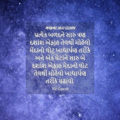 Picture 04 - ગણના 28:12 GUJIRV - પ્રત્યેક બળદને - Bible Verse Picture