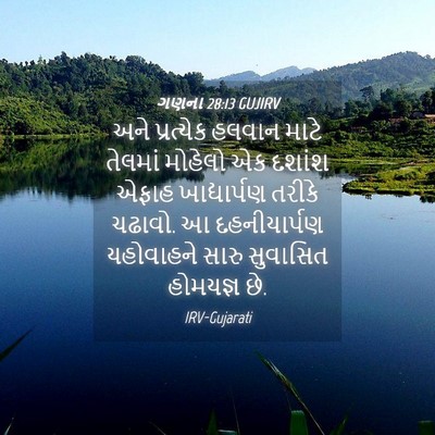 Picture 04 - ગણના 28:13 GUJIRV - અને પ્રત્યેક - Bible Verse Picture
