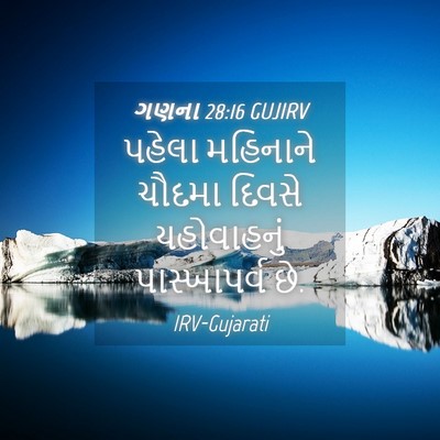 Picture 04 - ગણના 28:16 GUJIRV - પહેલા મહિનાને - Bible Verse Picture