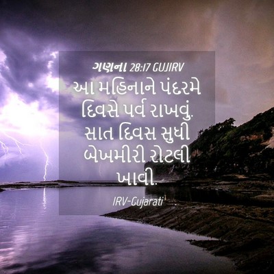 Picture 04 - ગણના 28:17 GUJIRV - આ મહિનાને પંદરમે - Bible Verse Picture
