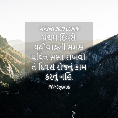 Picture 04 - ગણના 28:18 GUJIRV - પ્રથમ દિવસે - Bible Verse Picture