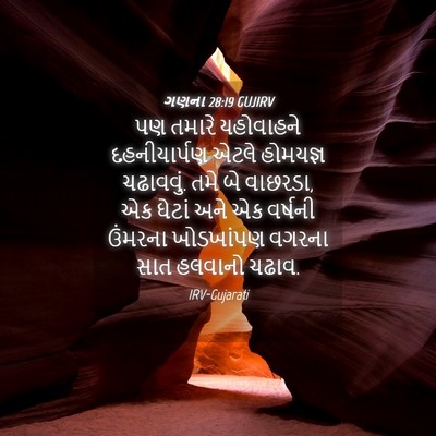 Picture 04 - ગણના 28:19 GUJIRV - પણ તમારે યહોવાહને - Bible Verse Picture