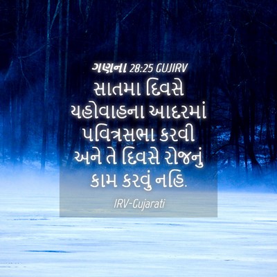 Picture 04 - ગણના 28:25 GUJIRV - સાતમા દિવસે - Bible Verse Picture